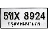 รับจองทะเบียนรถเลข 8924 หมวดใหม่จากกรมขนส่ง จองทะเบียน 8924