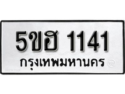 รับจองทะเบียนรถ 1141 หมวดใหม่ 5ขฮ 1141 ทะเบียนมงคล ผลรวมดี 19