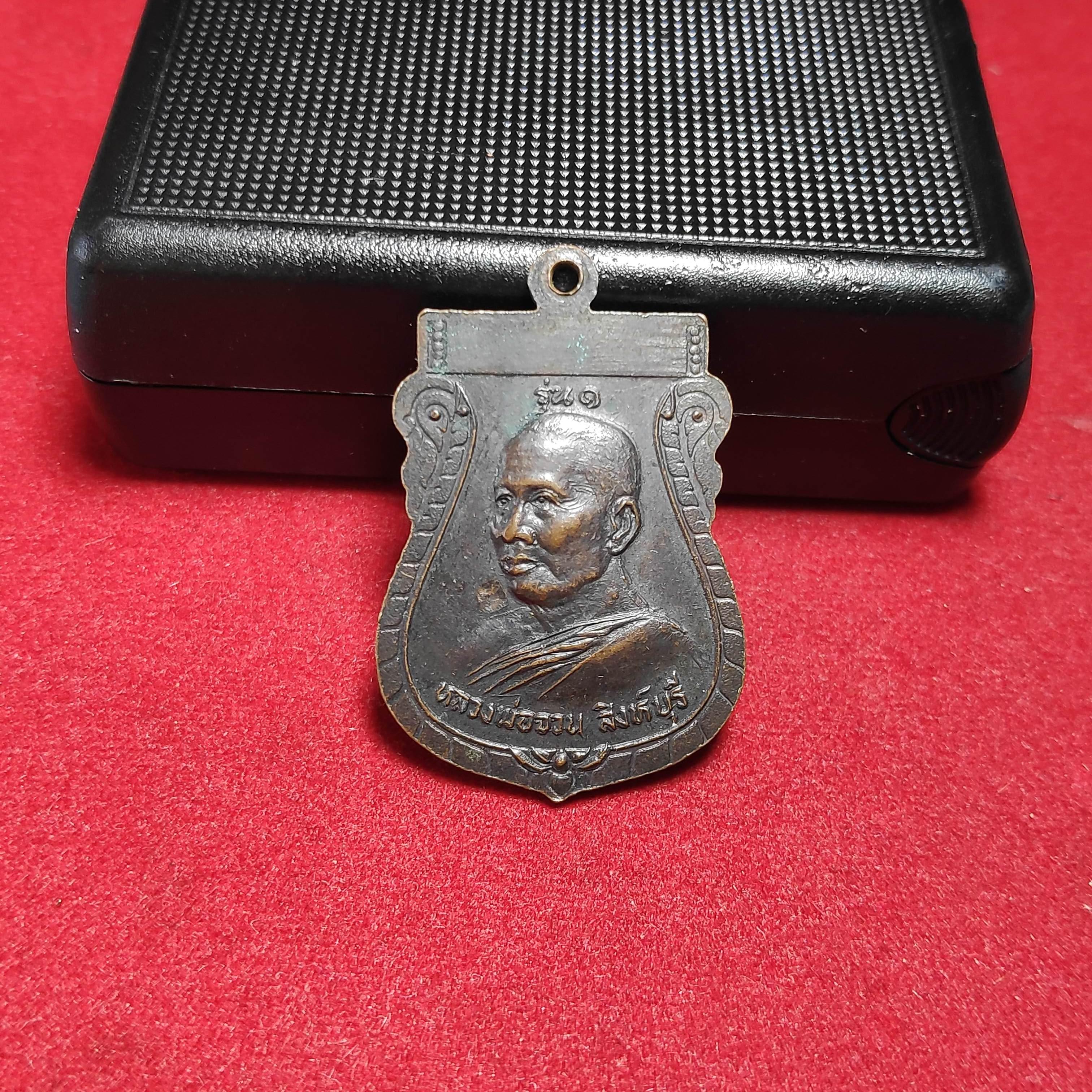 เหรียญเสมาหลวงพ่อใหญ่วัดฟูกทองหลังหลวงพ่อจวน จ.สิงห์บุรี