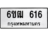 รับจองทะเบียนรถ 616 หมวดใหม่ 6ขฒ 616 ทะเบียนมงคล ผลรวมดี 24