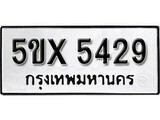 รับจองทะเบียนรถเลข 5429 หมวดใหม่จากกรมขนส่ง จองทะเบียน 5429