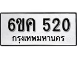 รับจองทะเบียนรถ 520 หมวดใหม่ 6ขค 520 ทะเบียนมงคล ผลรวมดี 19