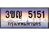 ทะเบียนรถ 5151 เลขประมูล ทะเบียนสวย 3ขญ 5151 จากกรมขนส่ง