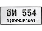 ทะเบียนรถ 554 ป้าย ธห 554 ทะเบียนมงคล ทะเบียนสวย