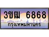 2.ทะเบียนรถ 6868 เลขประมูล ทะเบียนสวย 3ขฒ 6868 ผลรวมดี 36