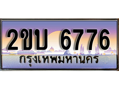 วีไอพี ทะเบียนรถ 6776 ผลรวมดี 32 เลขประมูล ทะเบียนสวย 2ขบ 6776 จากกรมขนส่ง