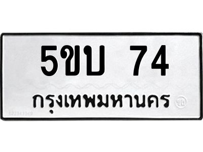 แนทะเบียนรถ 74 ทะเบียนมงคล 5ขบ 74 จากกรมขนส่ง