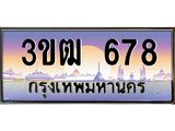 8.ทะเบียนรถ 678 เลขประมูล ทะเบียนสวย 3ขฒ 678 จากกรมขนส่ง