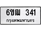 รับจองทะเบียนรถ 341 หมวดใหม่ 6ขฒ 341 ทะเบียนมงคล ผลรวมดี 19
