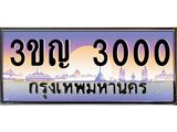 .ทะเบียนรถ 3000 เลขประมูล ทะเบียนสวย 3ขญ 3000 จากกรมขนส่ง