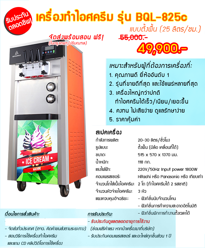 เครื่องทำไอศครีมโคนซอฟท์เสิร์ฟ รุ่น BQL-825C (ตั้งพื้น)