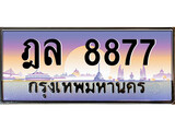 วีไอพี ทะเบียนรถ 8877 ผลรวมดี 41 เลขประมูล ทะเบียนสวย ฎล 8877 จากกรมขนส่ง