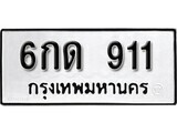 ทะเบียนรถ 911 ผลรวมดี 19 ป้าย 6กด 911 ทะเบียนมงคล ทะเบียนสวย