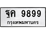ทะเบียนรถ 9899 ป้าย ฐค 9899 ทะเบียนมงคล ทะเบียนสวย