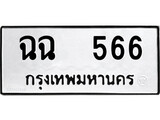 ทะเบียนรถ 566 ป้าย ฉฉ 566 ทะเบียนมงคล ทะเบียนสวย