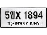 รับจองทะเบียนรถเลข 1894 หมวดใหม่จากกรมขนส่ง จองทะเบียน 1894