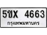 รับจองทะเบียนรถเลข 4663 หมวดใหม่จากกรมขนส่ง จองทะเบียน 4663