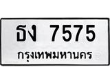 3.ทะเบียนรถ 7575 ทะเบียนมงคล ธง 7575 จากกรมขนส่ง