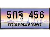 3.ทะเบียนรถ 456 เลขประมูล ทะเบียนสวย 5กฐ 456 จากกรมขนส่ง