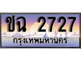 ป้ายทะเบียนรถ 2727 เลขประมูล ทะเบียนสวย ชฉ 2727 จากกรมขนส่ง
