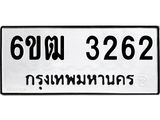 รับจองทะเบียนรถหมวดใหม่ 6ขฒ 3262 ทะเบียนมงคล ผลรวมดี 24