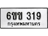 รับจองทะเบียนรถ 319 หมวดใหม่ 6ขข 319 ทะเบียนมงคล ผลรวมดี 23 จากกรมขนส่ง