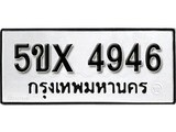 รับจองทะเบียนรถเลข 4946 หมวดใหม่จากกรมขนส่ง จองทะเบียน 4946