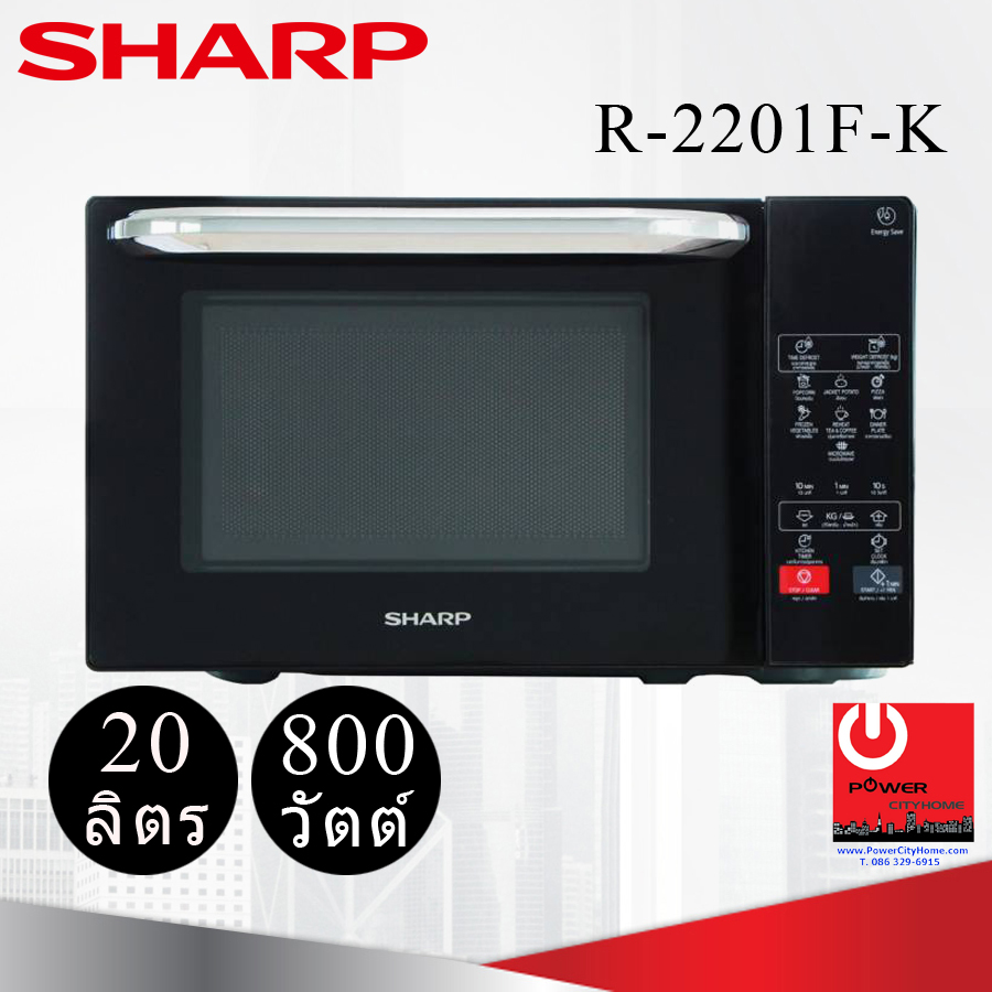 ไมโครเวฟ Sharp 20 ลิตร รุ่น R-2201F-K