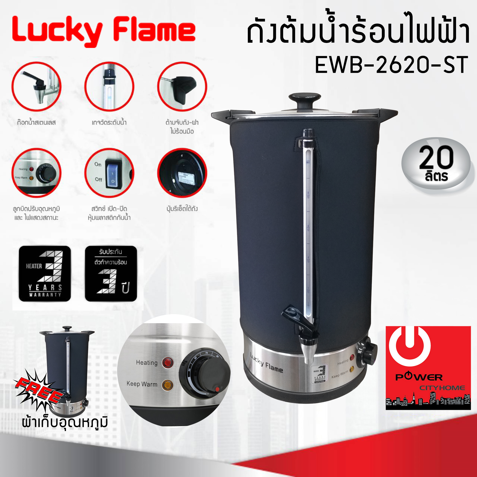 Lucky Flame ถังต้มน้ำร้อนไฟฟ้า ขนาดความจุ 20 ลิตร EWB-2620-ST แถมฟรีผ้าคลุมเก็บอุณหภูมิ