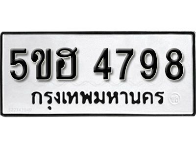 รับจองทะเบียนรถ 4798 หมวดใหม่ 5ขฮ 4798 ทะเบียนมงคล ผลรวมดี 42