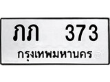ทะเบียนรถ 373 ป้าย ภภ 373 ทะเบียนมงคล ทะเบียนสวย