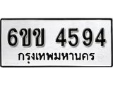 รับจองทะเบียนรถ 4594 หมวดใหม่ 6ขข 4594 ทะเบียนมงคล ผลรวมดี 32 จากกรมขนส่ง