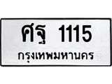 3.ทะเบียนรถ 1115 ทะเบียนมงคล ศฐ 1115 ผลรวมดี 24
