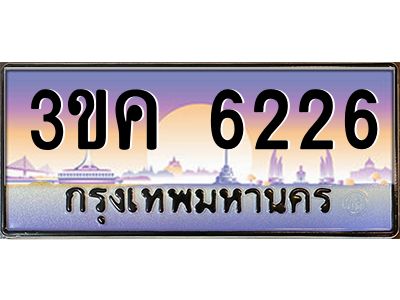 ทะเบียนรถ 6226 เลขประมูล ทะเบียนสวย 3ขค 6226 จากกรมขนส่ง