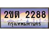 อ-ทะเบียนรถ 2288 เลขประมูล ทะเบียนสวย 2ขต 2288 จากกรมขนส่ง