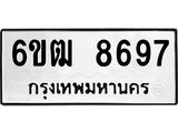 รับจองทะเบียนรถ 8697 หมวดใหม่ 6ขฒ 8697 ทะเบียนมงคล ผลรวมดี 41