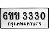 รับจองทะเบียนรถ 3330 หมวดใหม่ 6ขข 3330 ทะเบียนมงคล ผลรวมดี 19 จากกรมขนส่ง