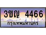 ทะเบียนรถ 4466 เลขประมูล ทะเบียนสวย 3ขญ 4466 จากกรมขนส่ง