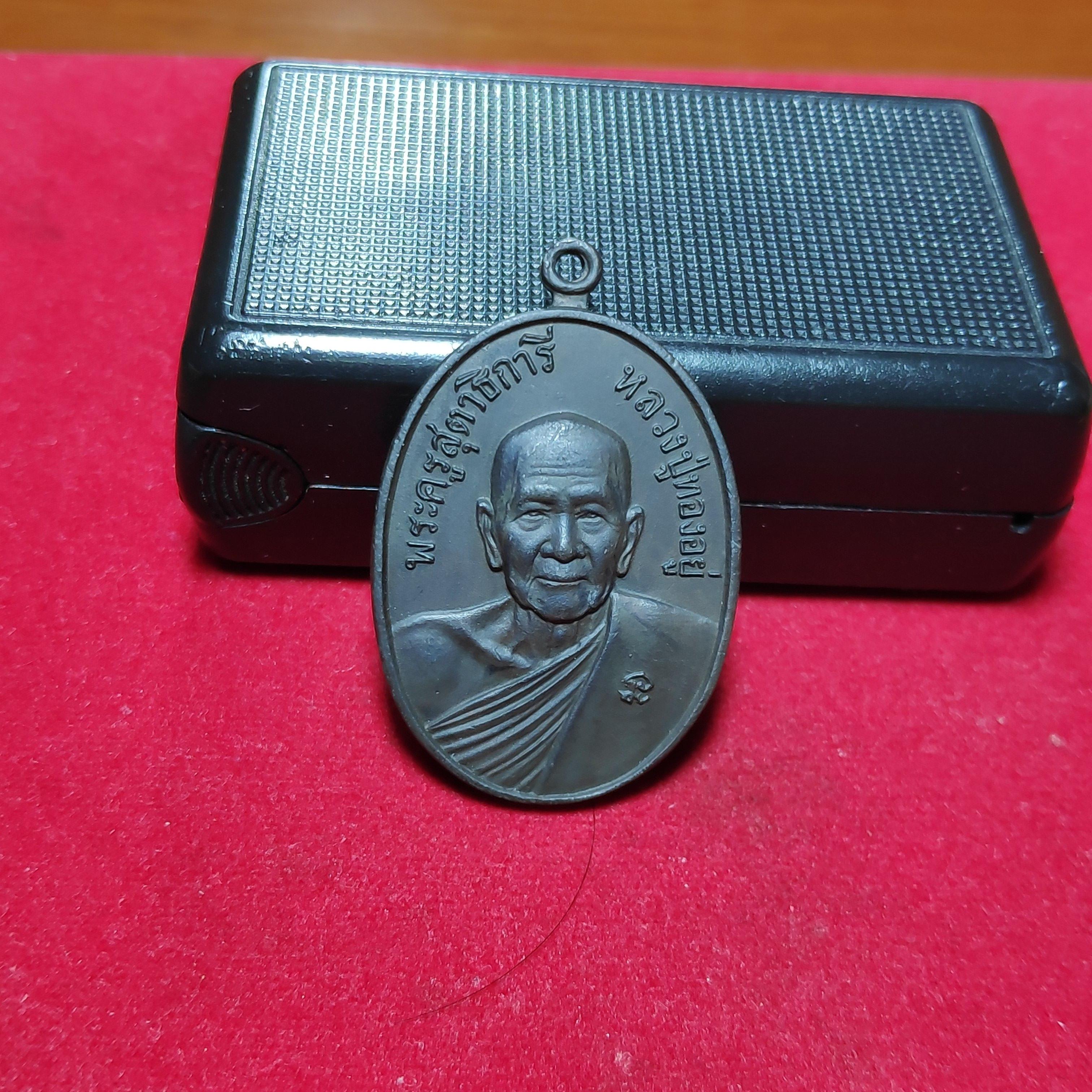 เหรียญดับดาวหลวงปู่ทองอยู่วัดหนองพะองเนื้อตะกั่วปี2521