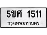 8.ทะเบียนรถ 1511 ทะเบียนมงคล 5ขศ 1511 จากกรมขนส่ง