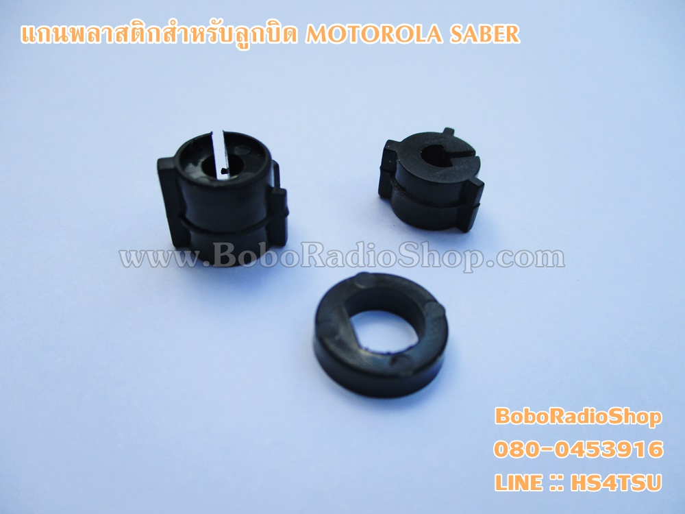 แกนพลาสติกลูกบิด MOTOROLA SABER