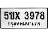 รับจองทะเบียนรถเลข 3978 หมวดใหม่จากกรมขนส่ง จองทะเบียน 3978