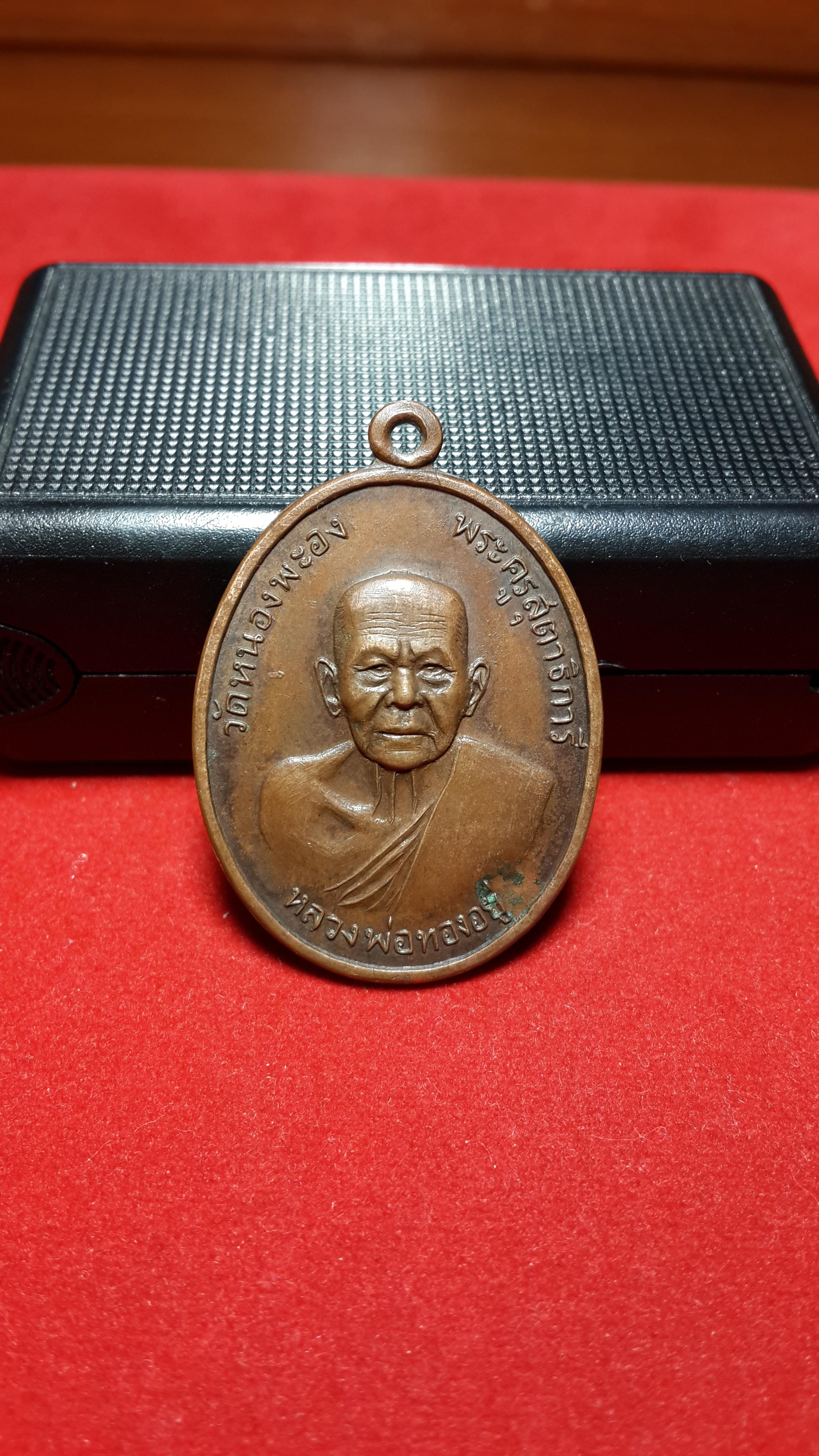 เหรียญหลวงพ่อทองอยู่วัดหนองพะองศิษย์สร้างถวายปี2519