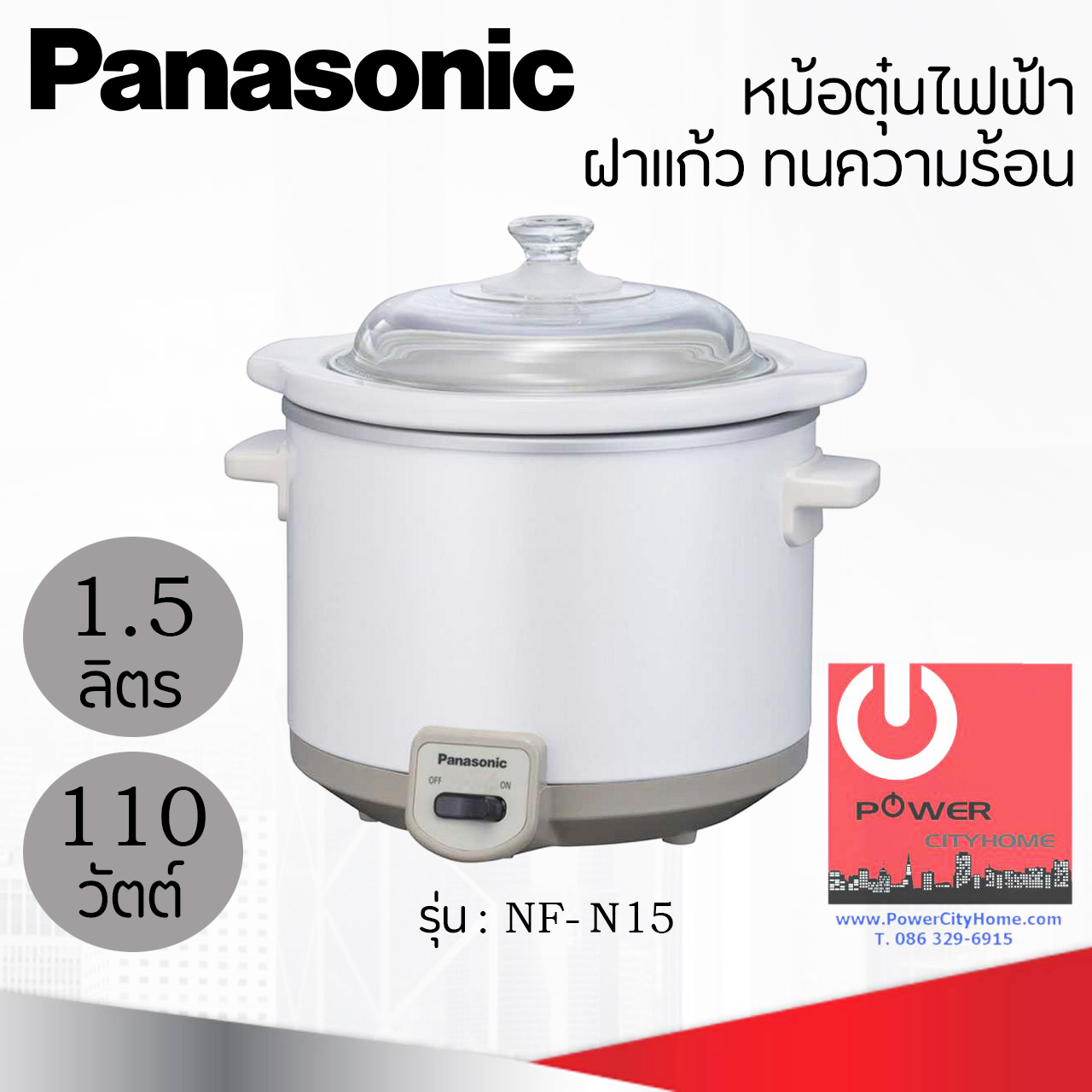 หม้อตุ๋นไฟฟ้า ฝาแก้วทนความร้อนได้ดี Panasonic 1.5 ลิตร รุ่น NF-N15