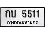 ทะเบียนรถ 5511 ผลรวมดี 15 ป้าย กบ 5511 ทะเบียนมงคล ทะเบียนสวย