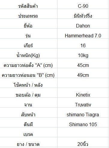 มินิทัวร์ริ่ง Dahon Hammerhead 7.0
