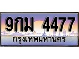 VIP ทะเบียนรถ 4477 เลขประมูล ทะเบียน 9กม 4477 จากกรมขนส่ง