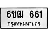 รับจองทะเบียนรถ 661 หมวดใหม่ 6ขฒ 661 ทะเบียนมงคล ผลรวมดี 24