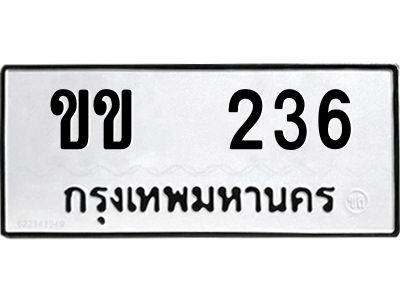 12.ทะเบียนรถ 236 ทะเบียนมงคล ขข 236 ผลรวมดี 15