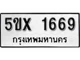 รับจองทะเบียนรถเลข 1669 หมวดใหม่จากกรมขนส่ง จองทะเบียน 1669